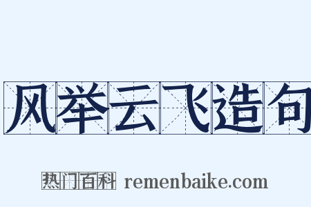 风举云飞造句是什么意思的图片